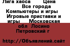Chaos League / Лига хаоса PC  › Цена ­ 500 - Все города Компьютеры и игры » Игровые приставки и игры   . Московская обл.,Лосино-Петровский г.